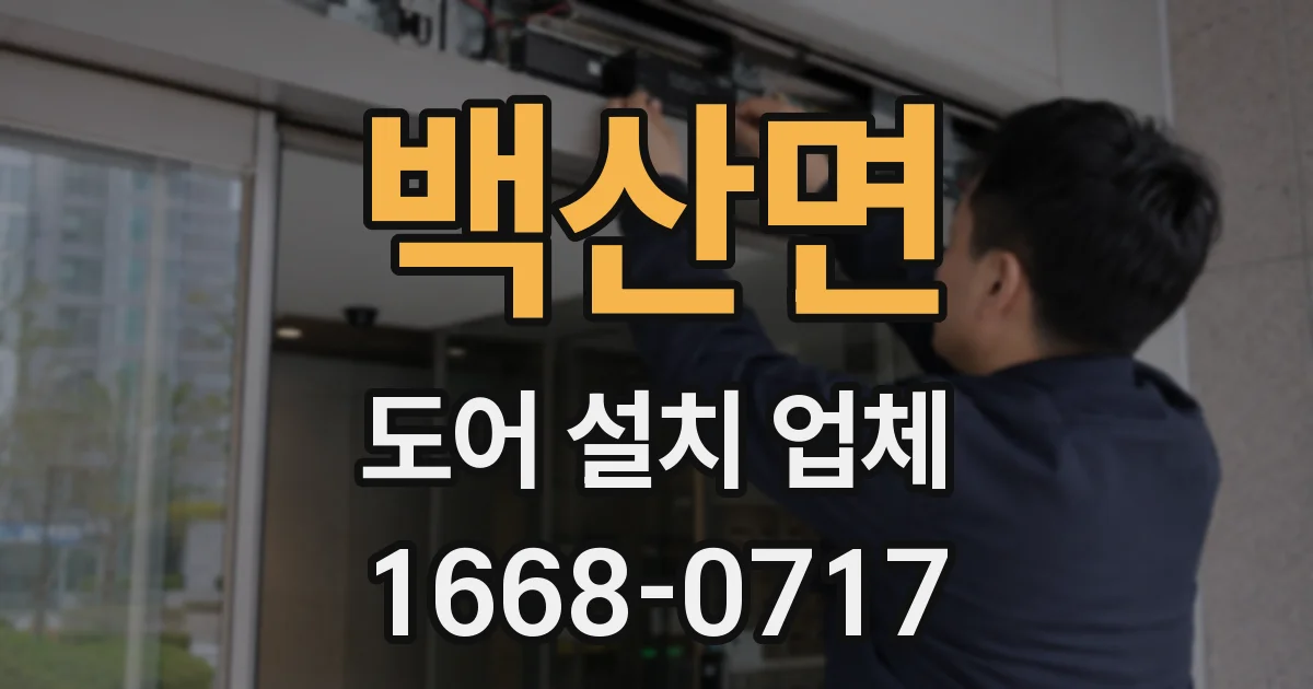 백산면 도어 설치 업체