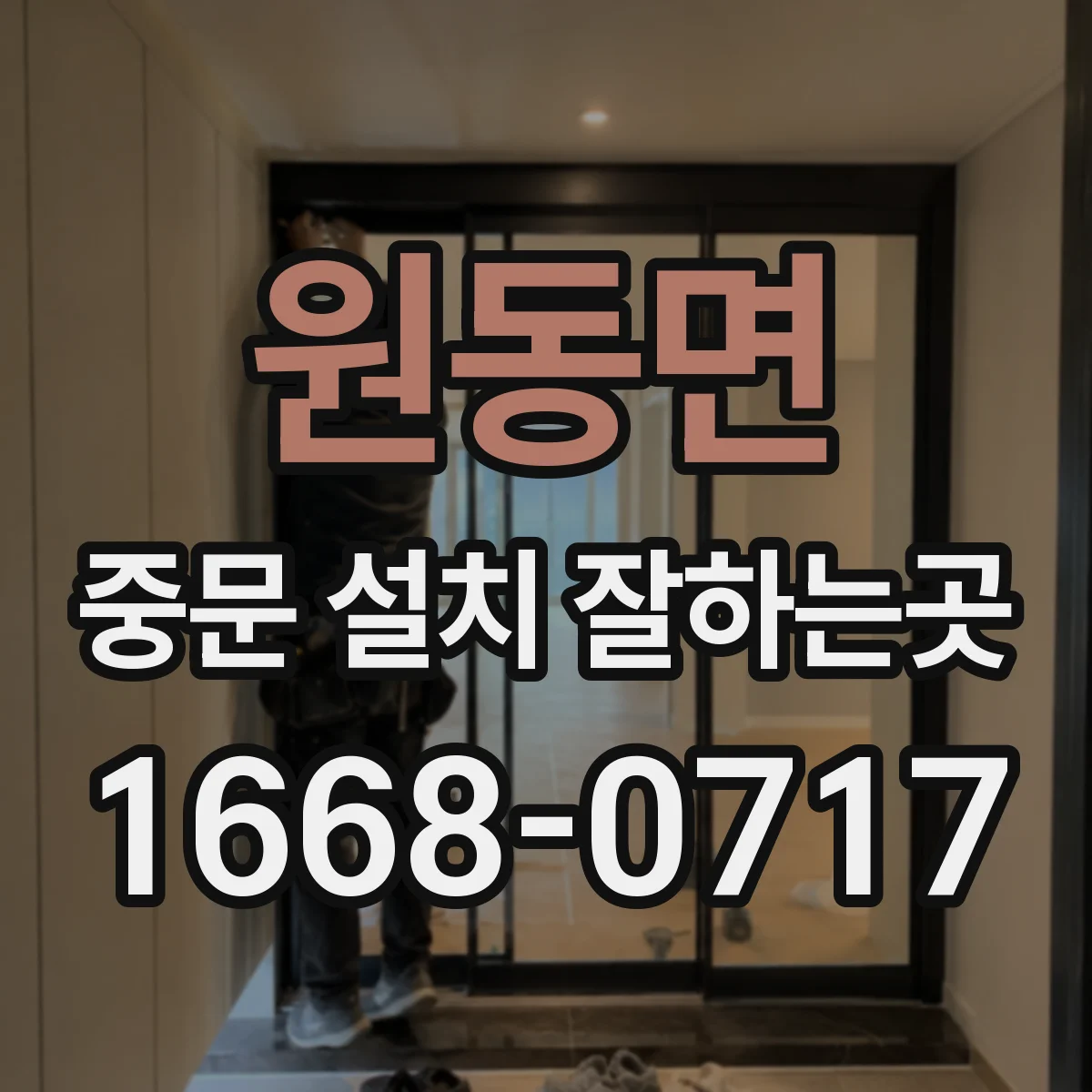 원동면 중문 설치 잘하는곳