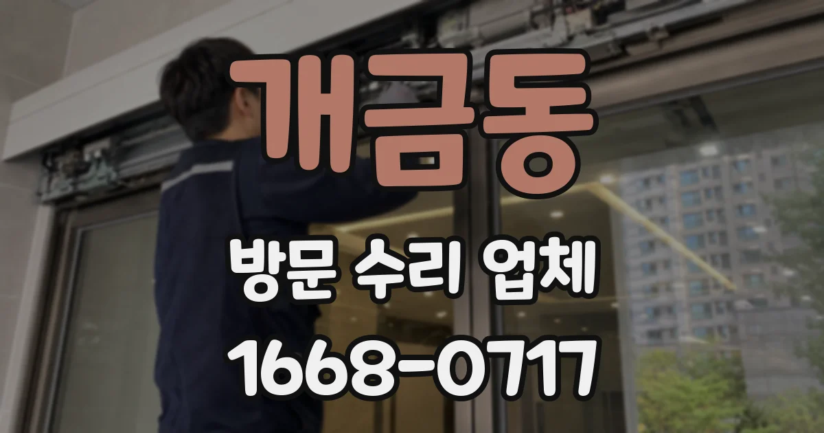 개금동 방문 수리 업체
