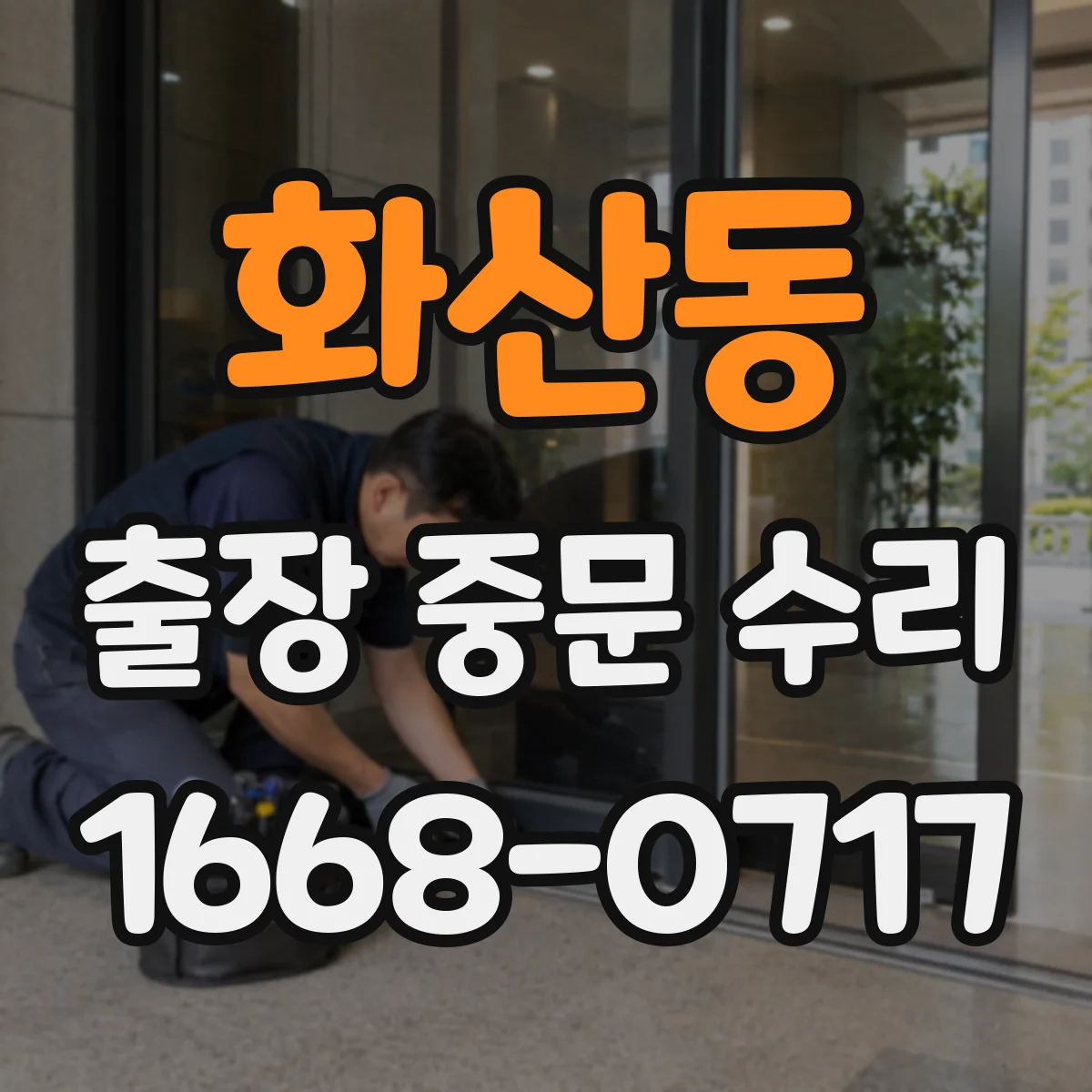 화산동 출장 중문 수리