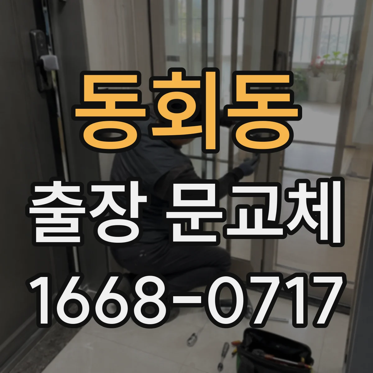 동회동 출장 문교체