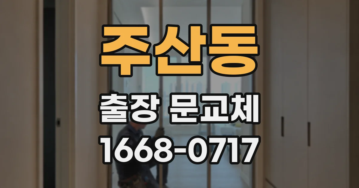 주산동 출장 문교체