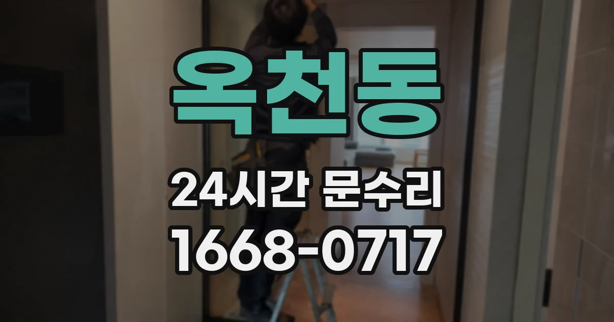 옥천동 24시간 문수리