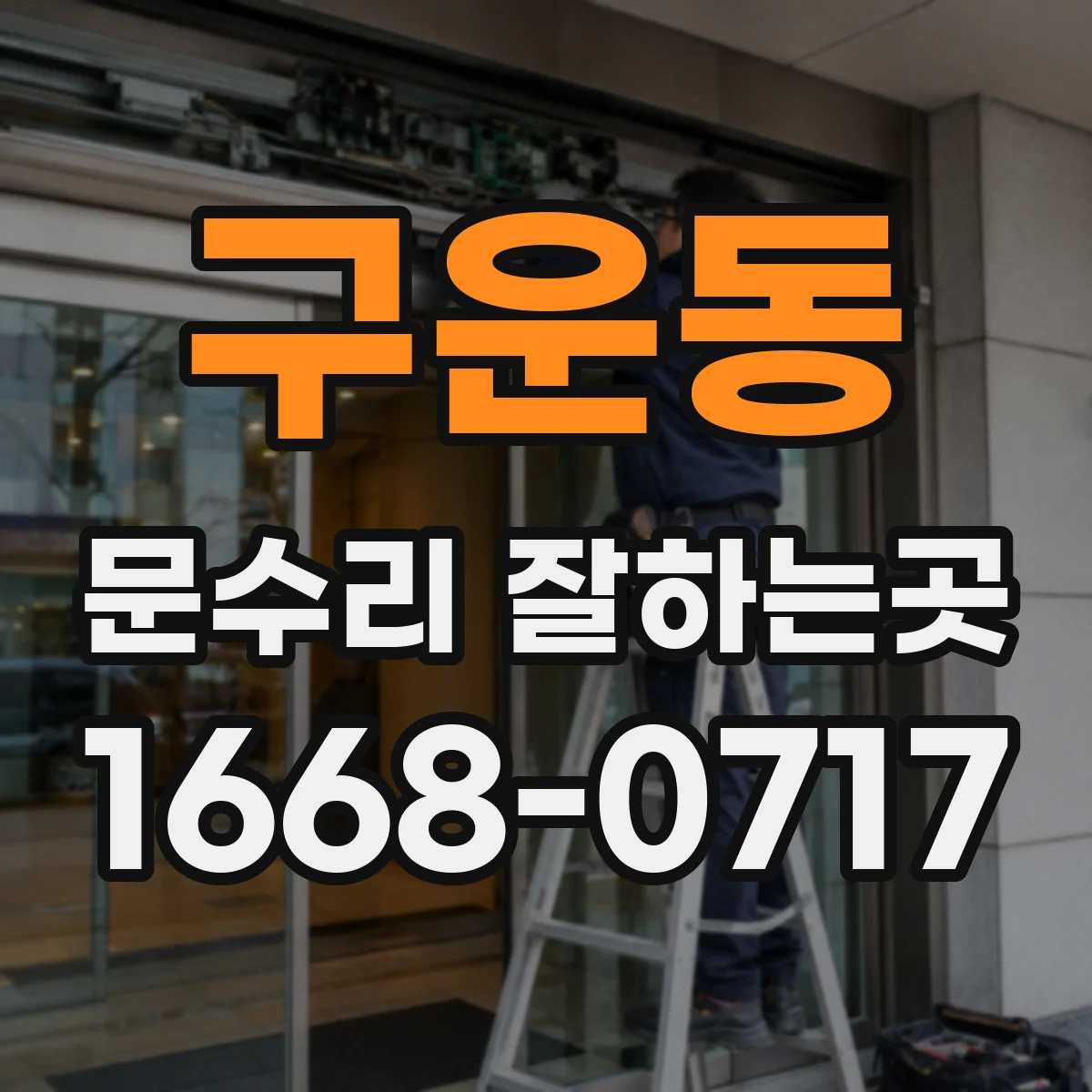 구운동 문수리 잘하는곳
