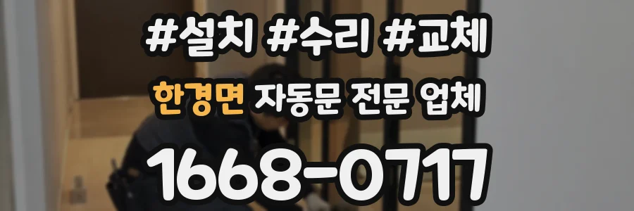 한경면 자동문 전문 업체
