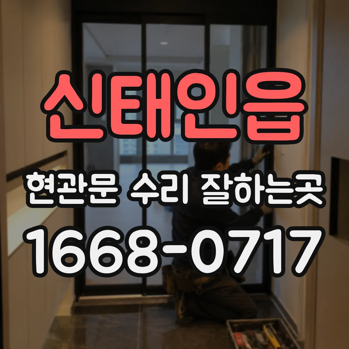 신태인읍 현관문 수리 잘하는곳