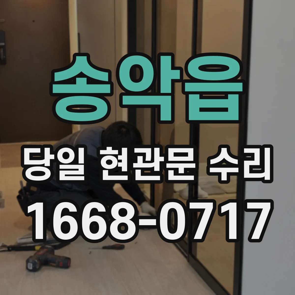 송악읍 당일 현관문 수리