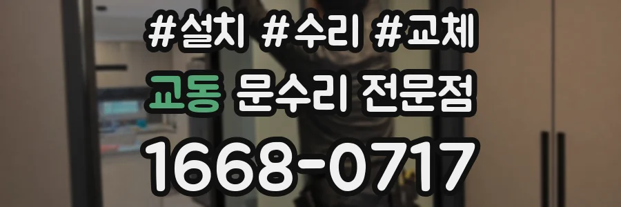 교동 문수리 전문점