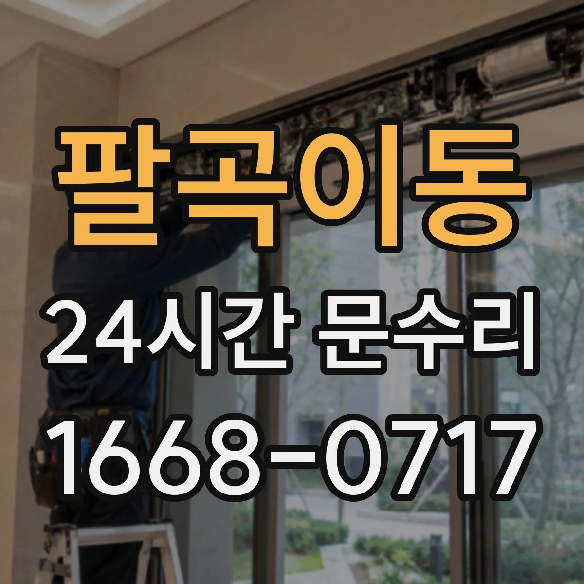 팔곡이동 24시간 문수리