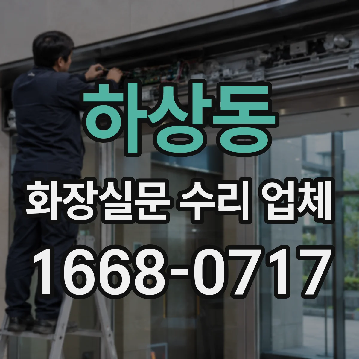 하상동 화장실문 수리 업체