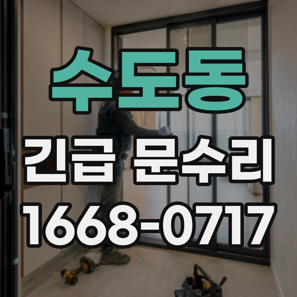 수도동 긴급 문수리
