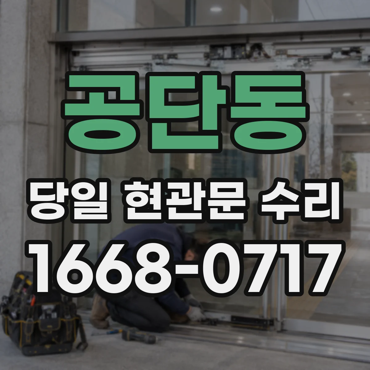 공단동 당일 현관문 수리