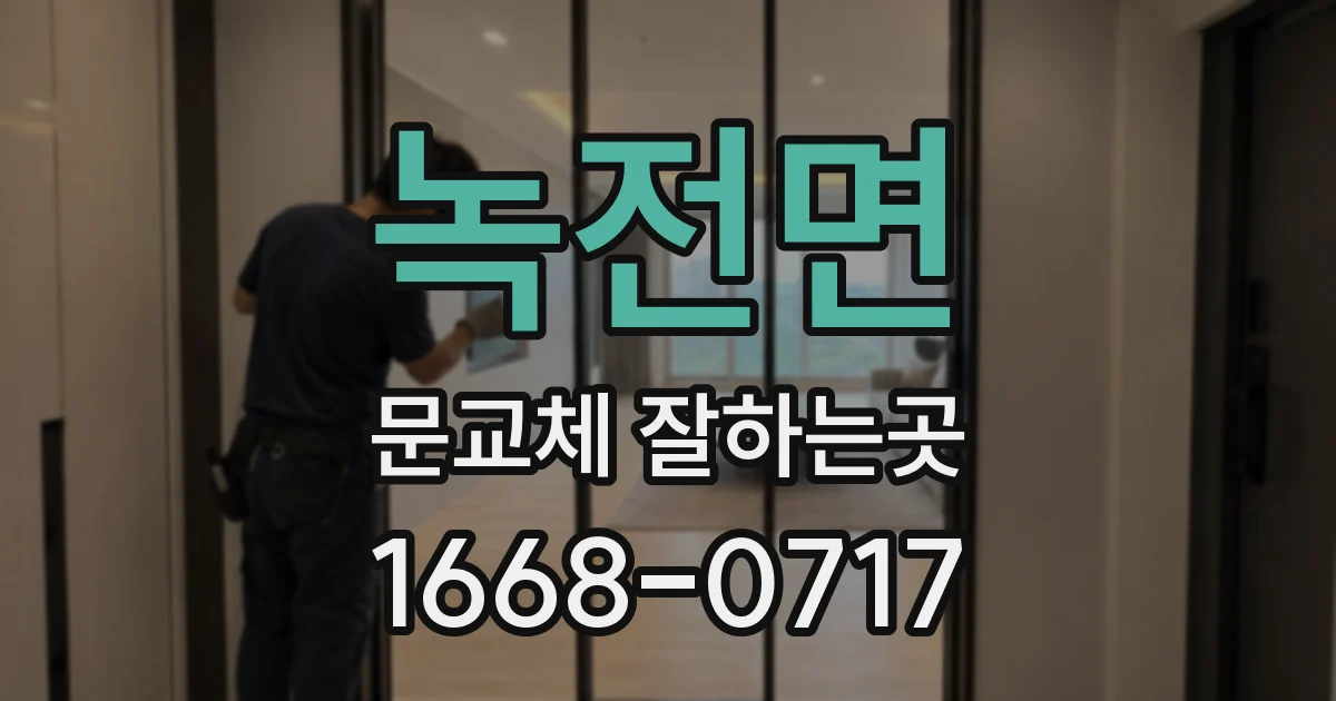 녹전면 문교체 잘하는곳