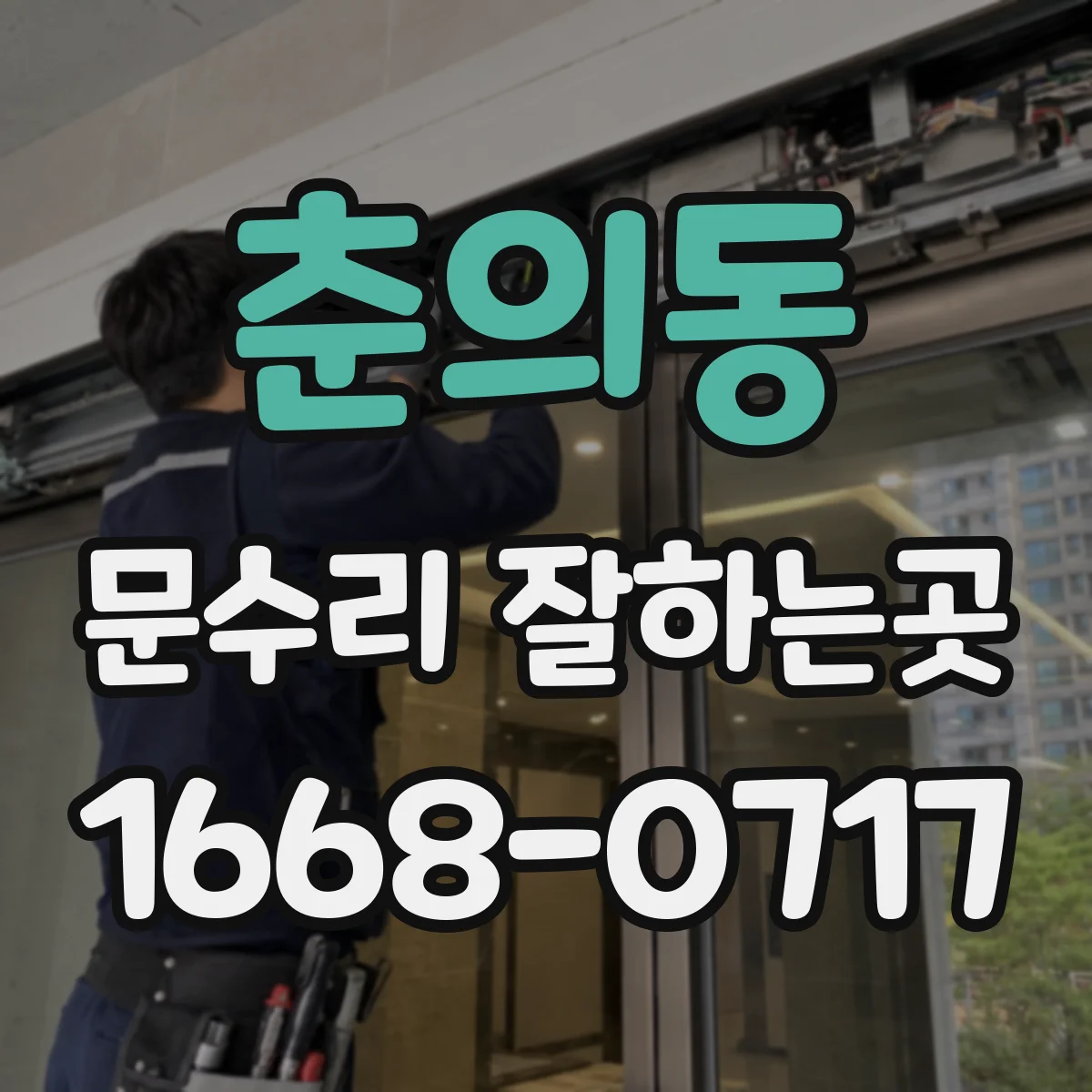 춘의동 문수리 잘하는곳