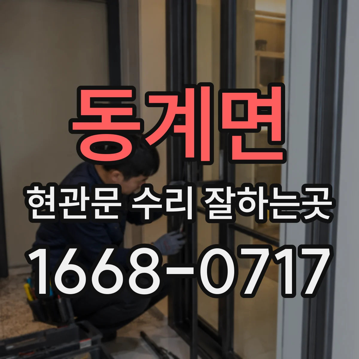 동계면 현관문 수리 잘하는곳