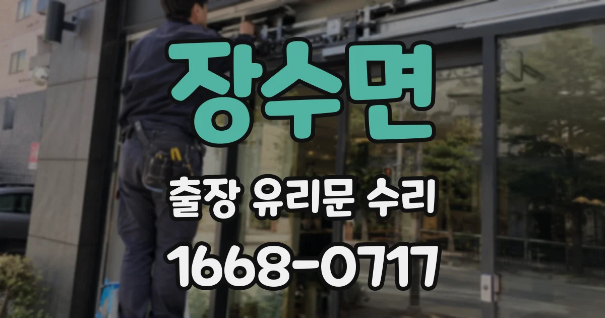 장수면 출장 유리문 수리
