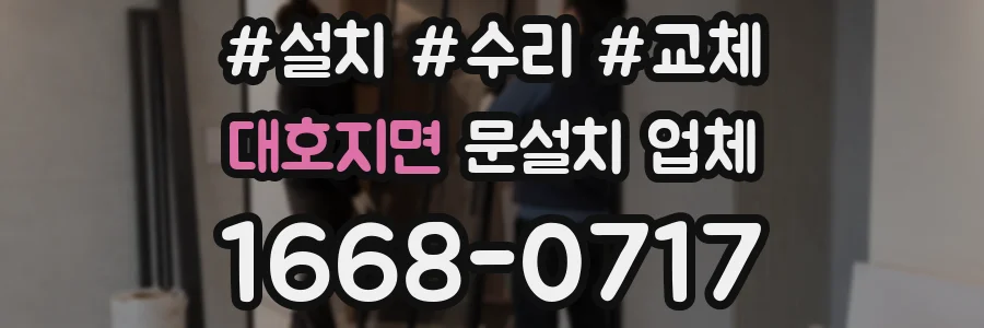 대호지면 문설치 업체
