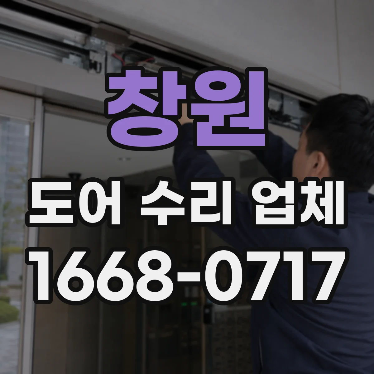 창원 도어 수리 업체