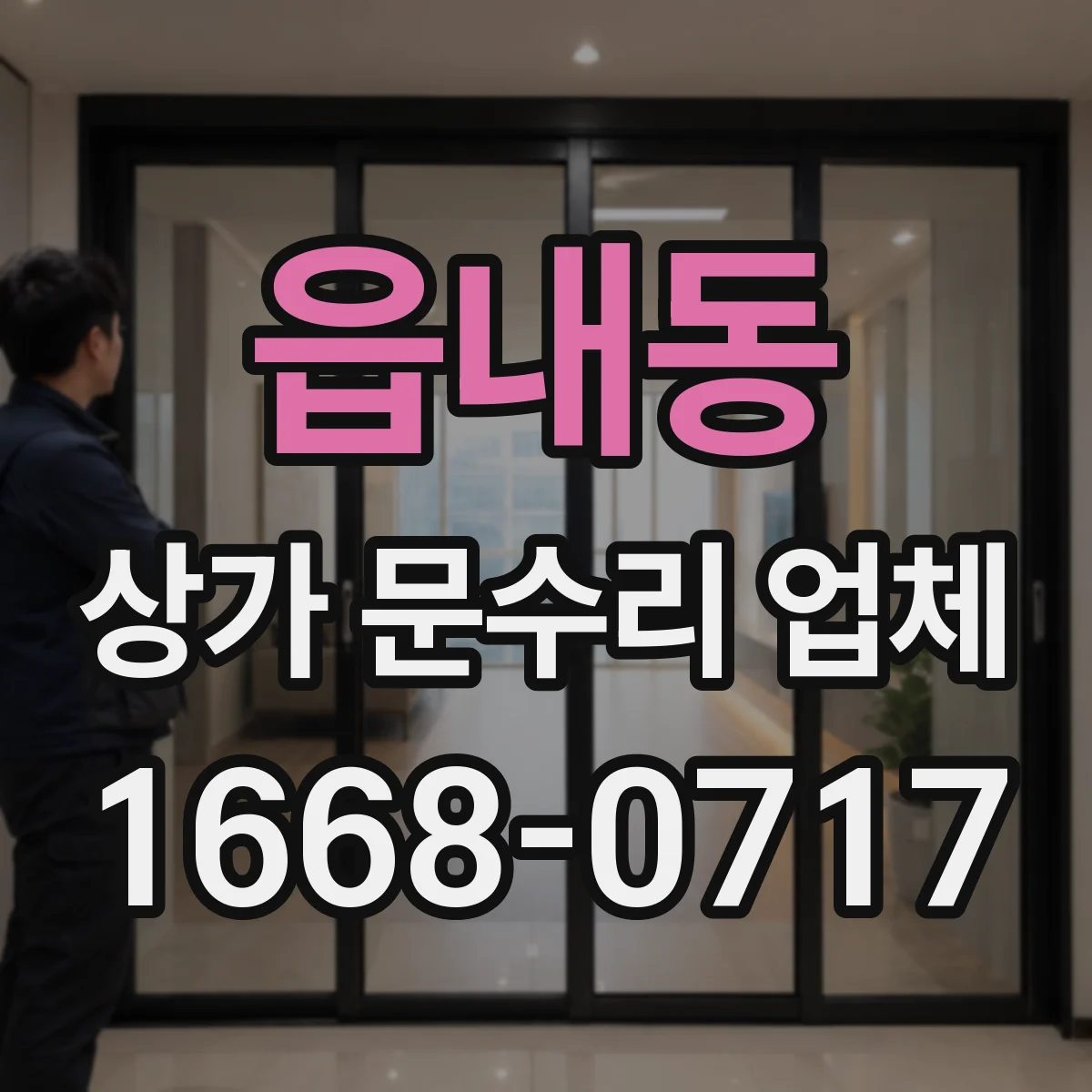 읍내동 상가 문수리 업체