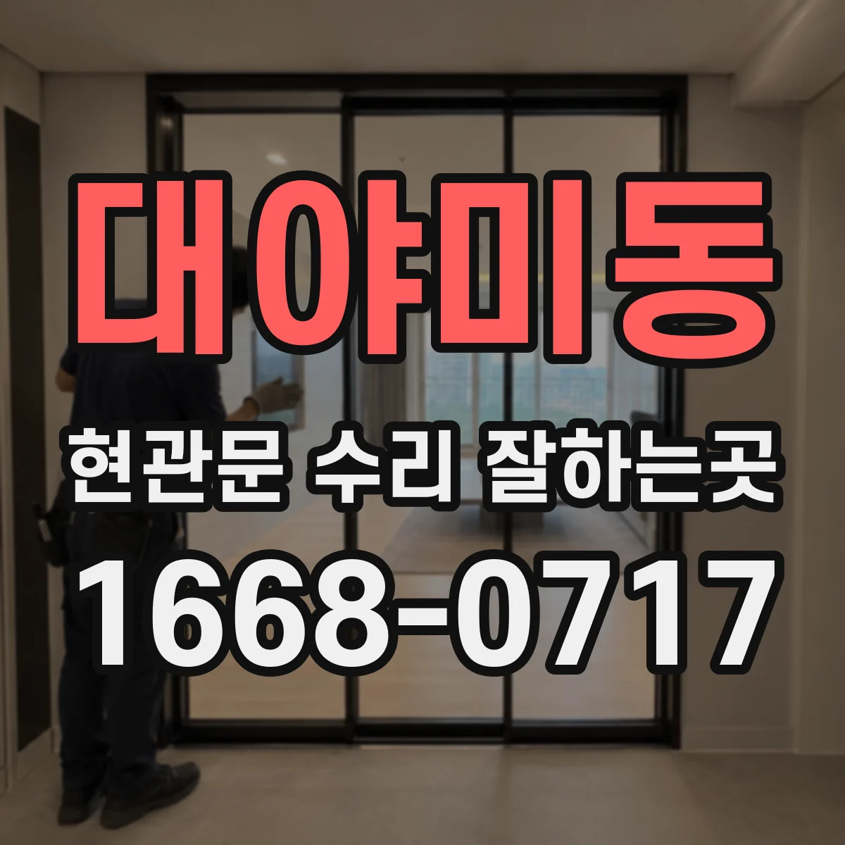 대야미동 현관문 수리 잘하는곳
