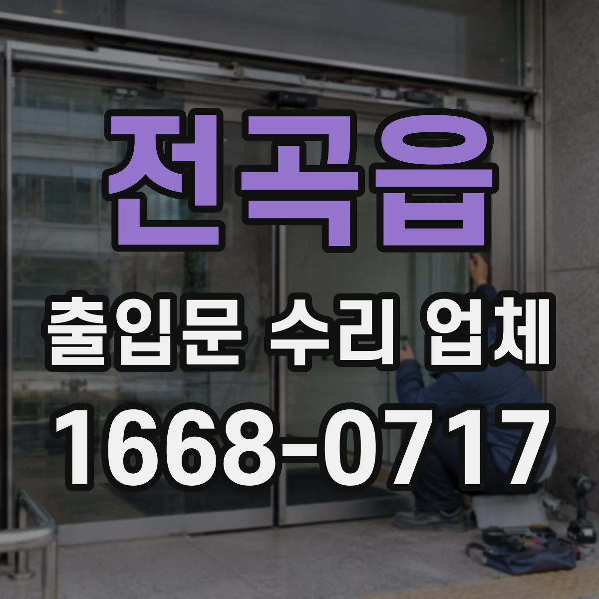 전곡읍 출입문 수리 업체 운영 유지 중심 교체·수리 일정 설계