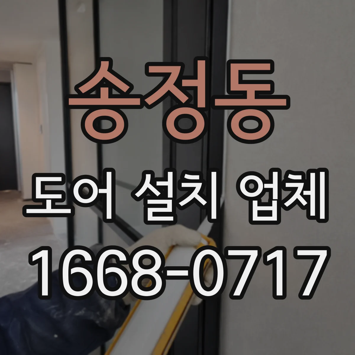 송정동 도어 설치 업체 도어 틈새 크기 최적화로 밀착감 높이는 방법