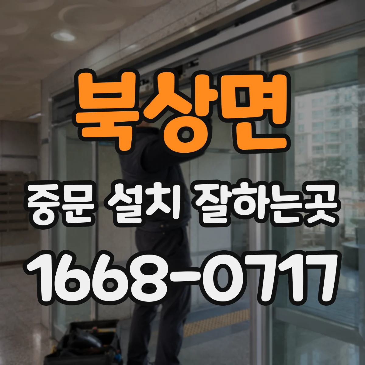 북상면 중문 설치 잘하는곳
