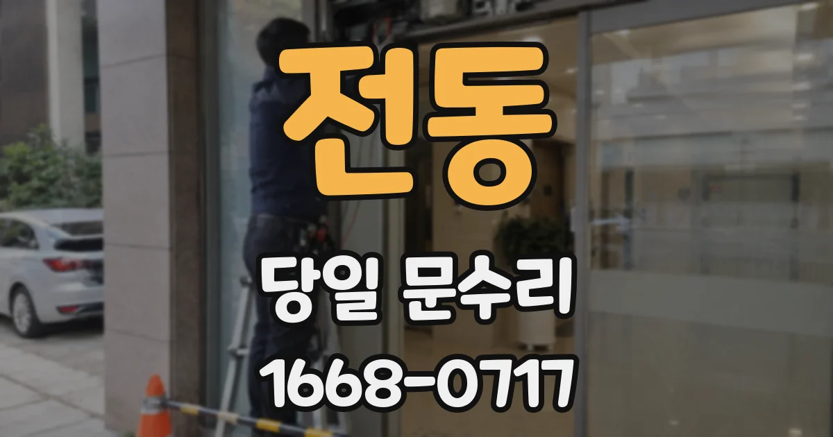 전동 당일 문수리