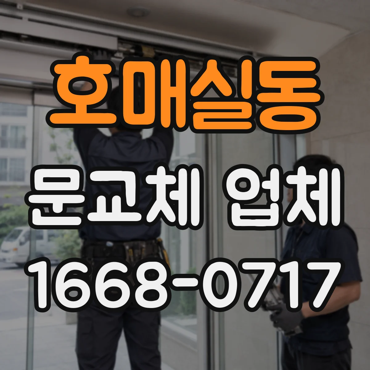 호매실동 문교체 업체