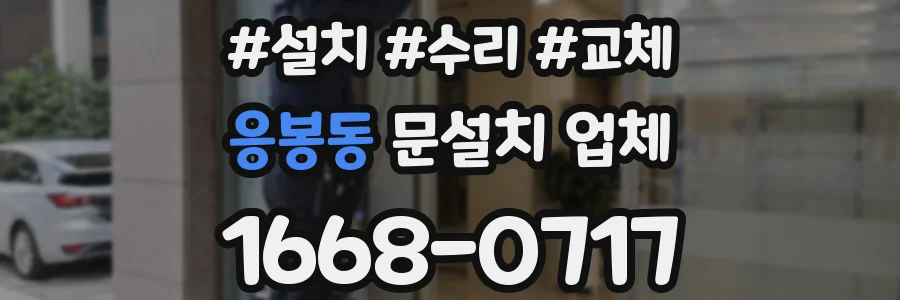 응봉동 문설치 업체