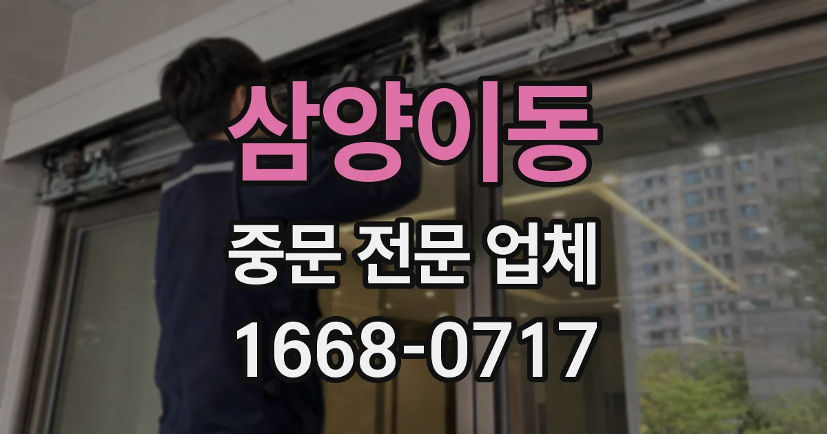 삼양이동 중문 전문 업체
