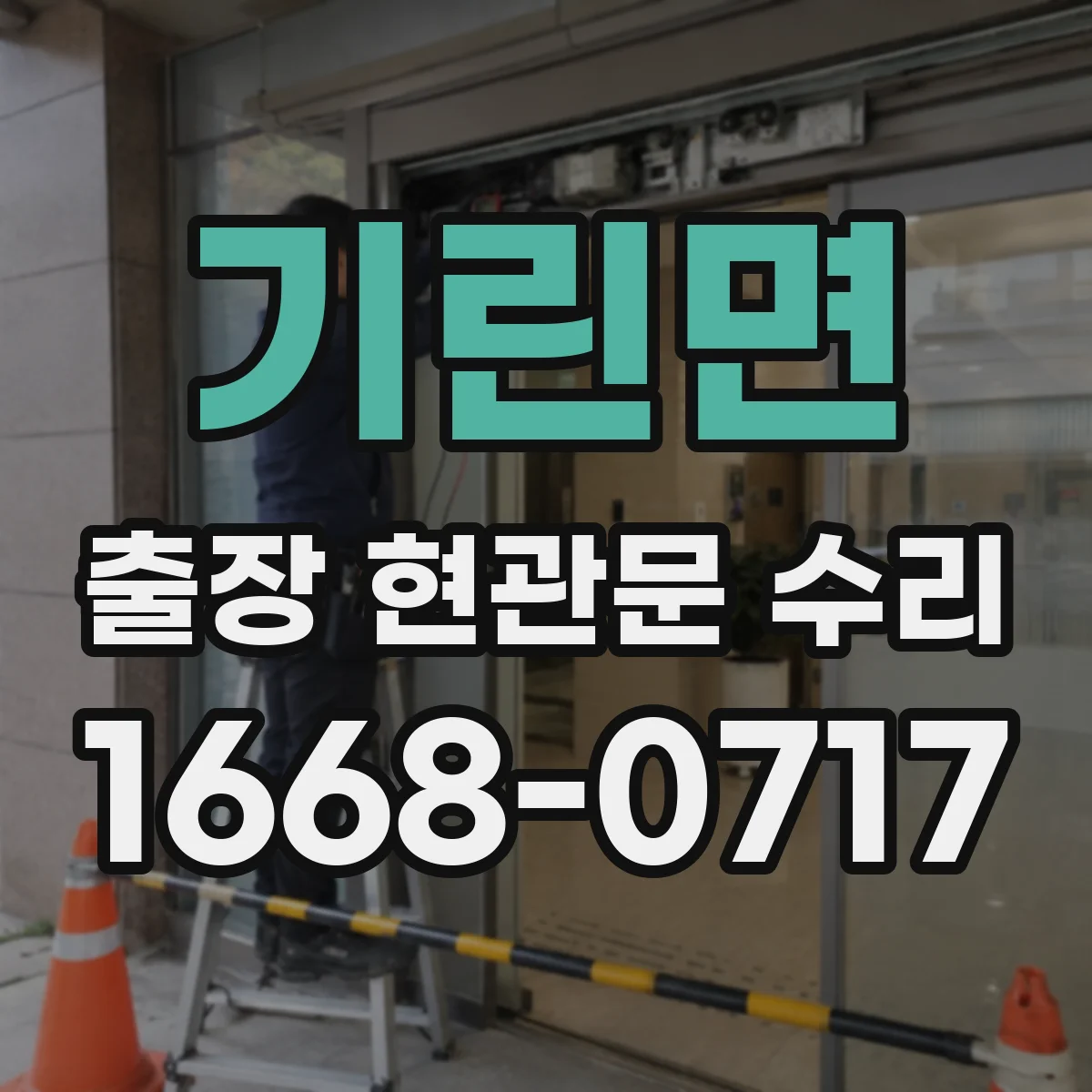 기린면 출장 현관문 수리