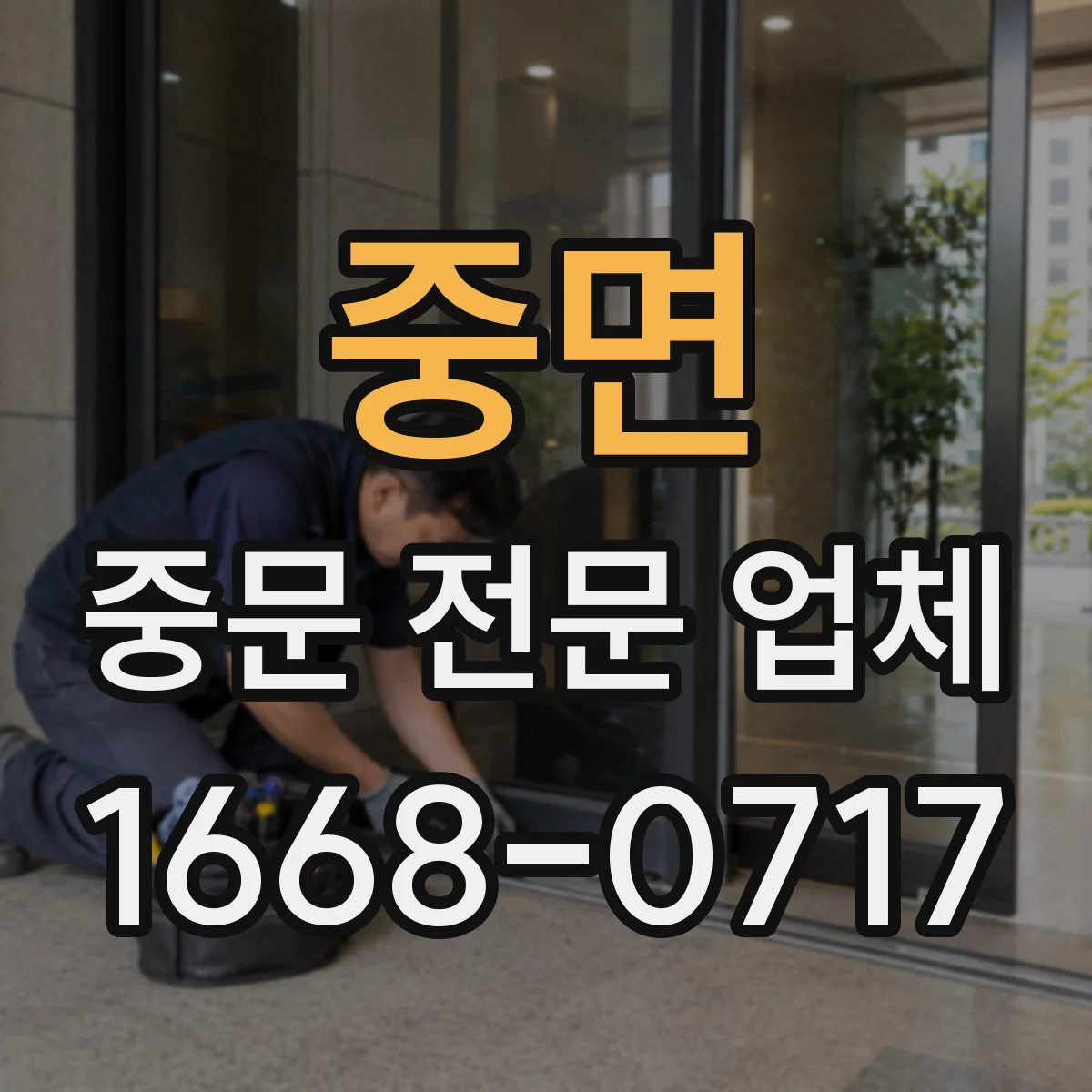 중면 중문 전문 업체