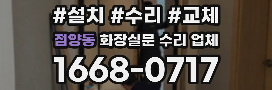 점양동 화장실문 수리 업체