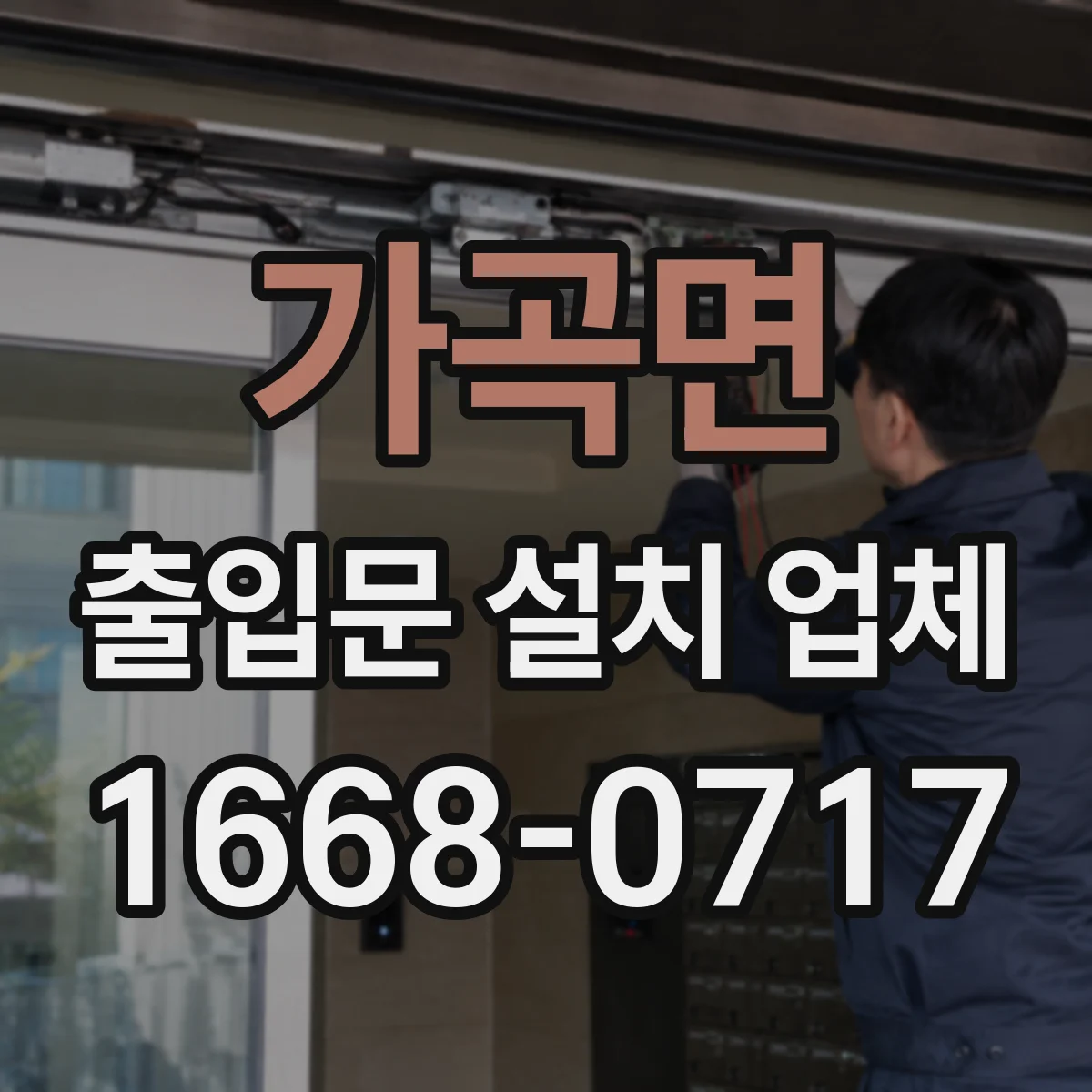 가곡면 출입문 설치 업체 학교·사무실 유리 출입문 안전 강화 요구사항