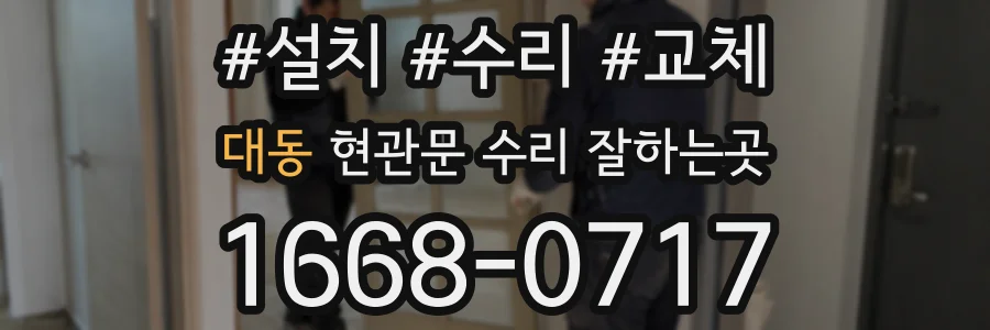 대동 현관문 수리 잘하는곳