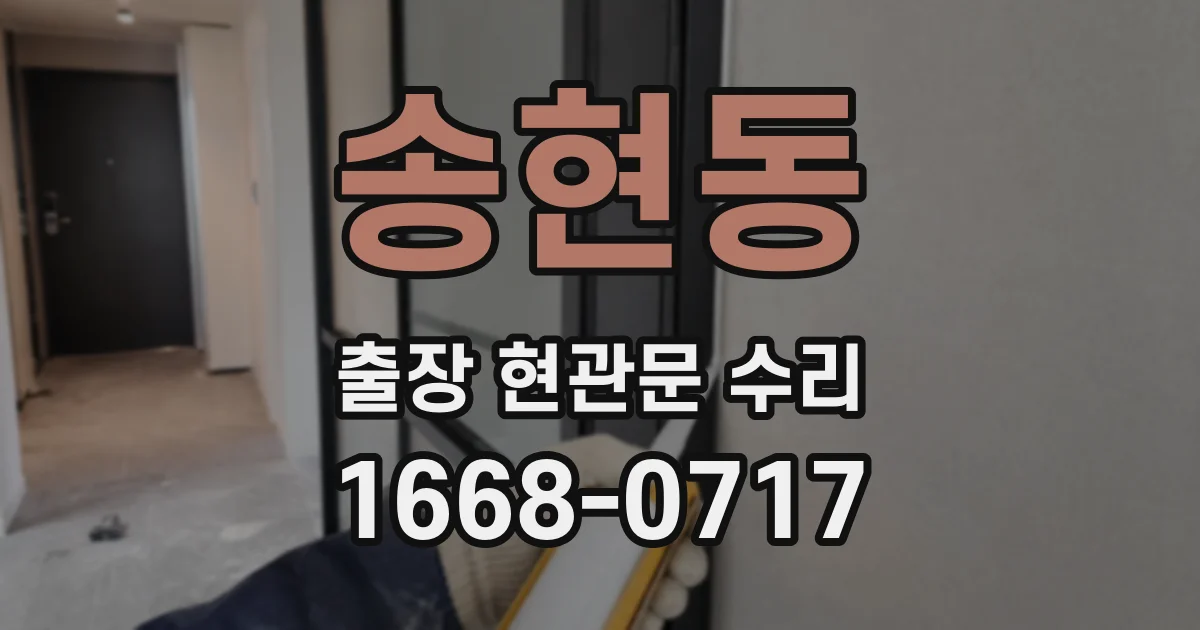 송현동 출장 현관문 수리