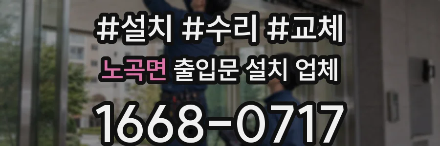 노곡면 출입문 설치 업체
