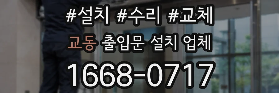 교동 출입문 설치 업체