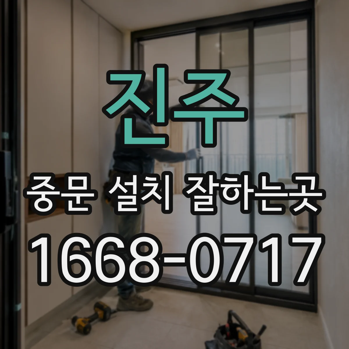 진주 중문 설치 잘하는곳