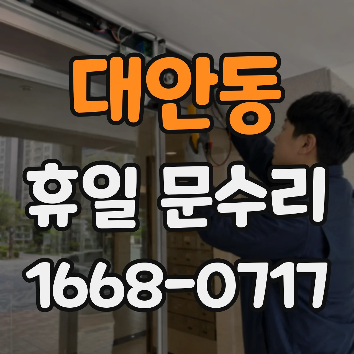 대안동 휴일 문수리