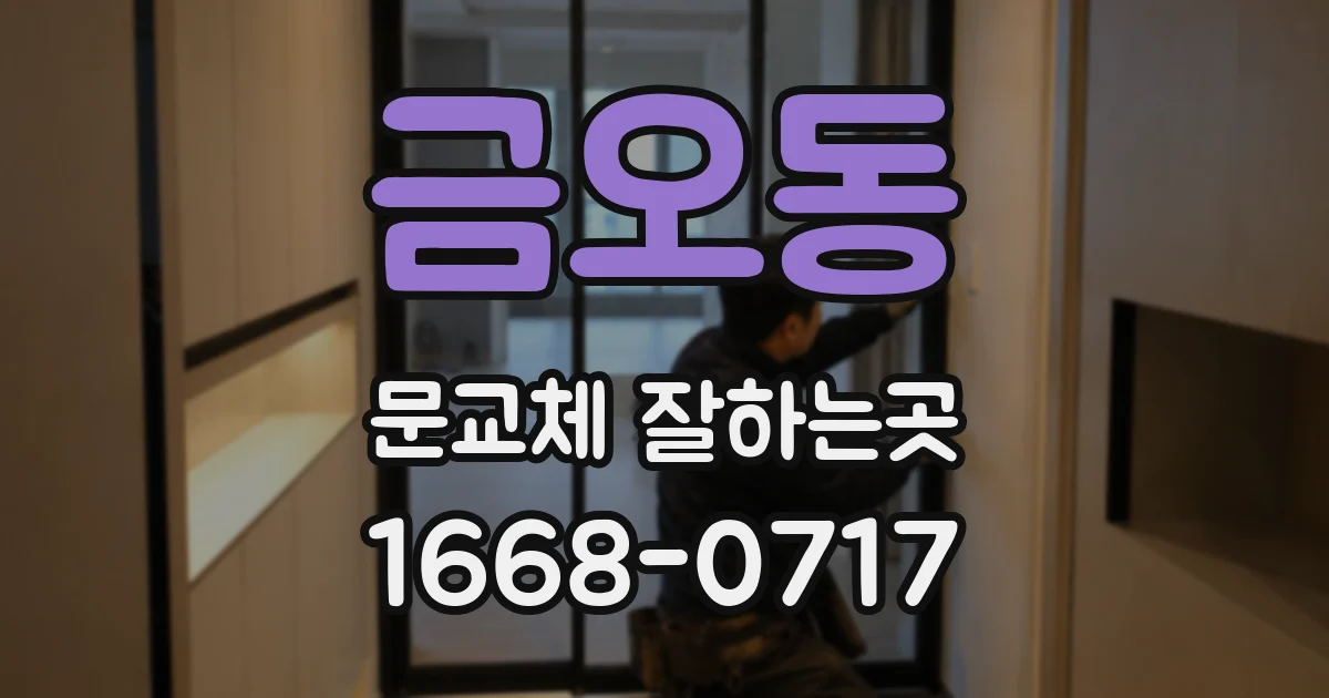 금오동 문교체 잘하는곳