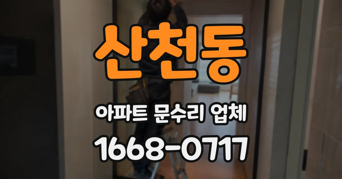 산천동 아파트 문수리 업체