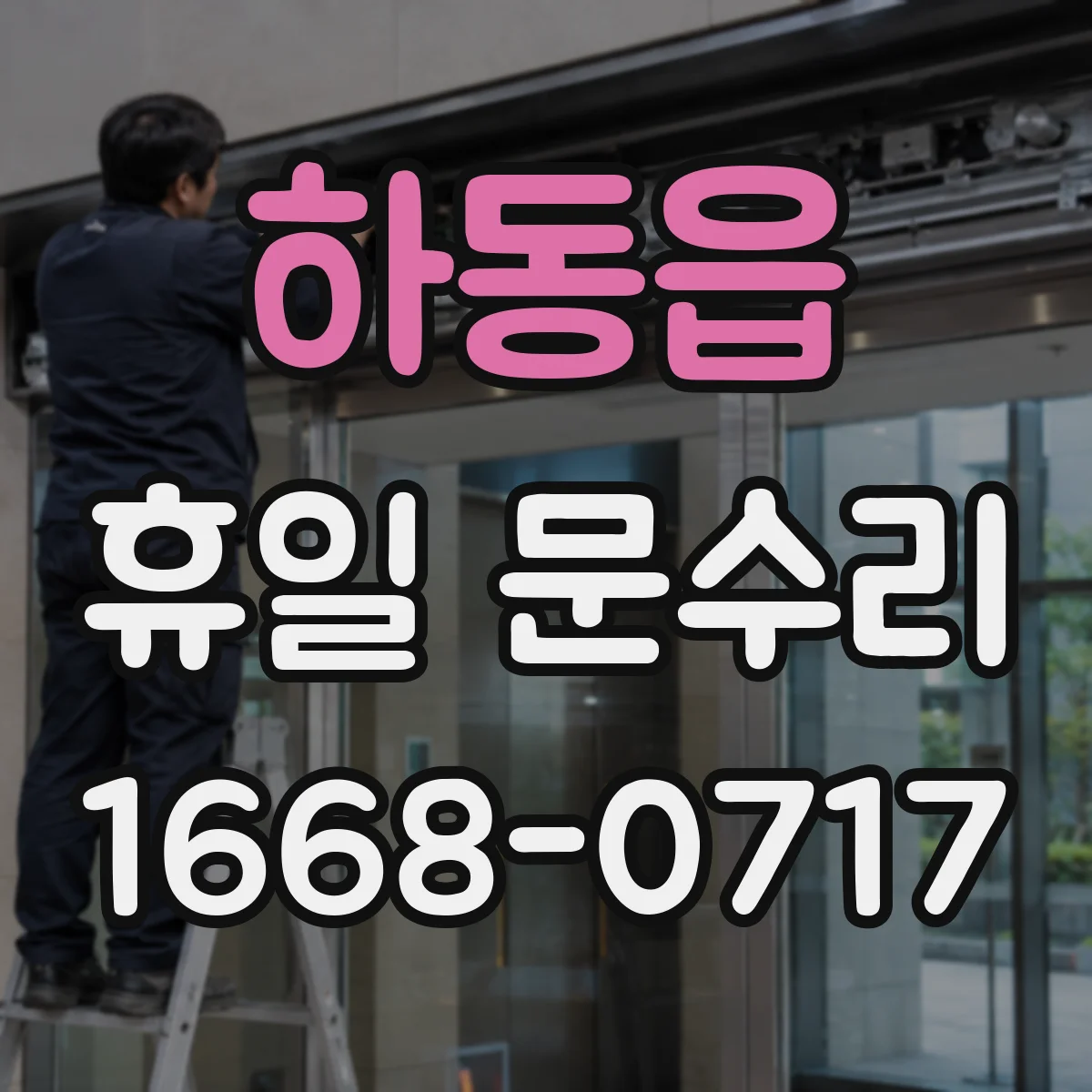 하동읍 휴일 문수리