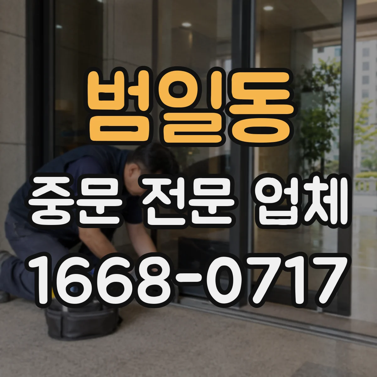 범일동 중문 전문 업체