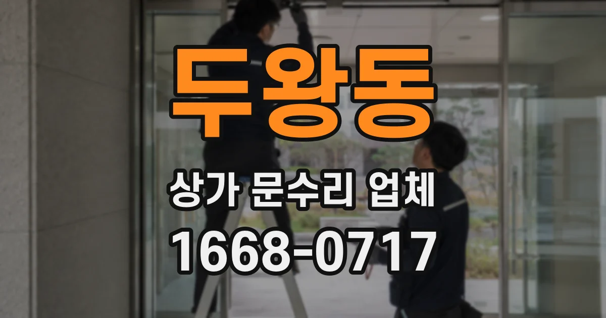 두왕동 상가 문수리 업체