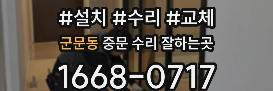 군문동 중문 수리 잘하는곳