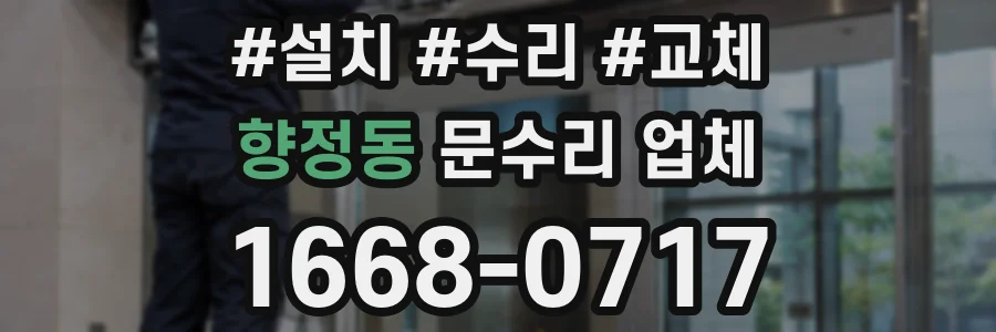 향정동 문수리 업체