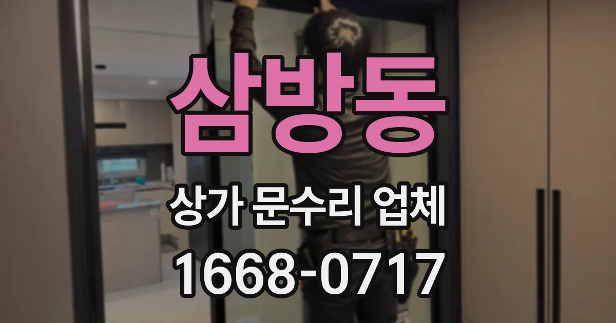 삼방동 상가 문수리 업체