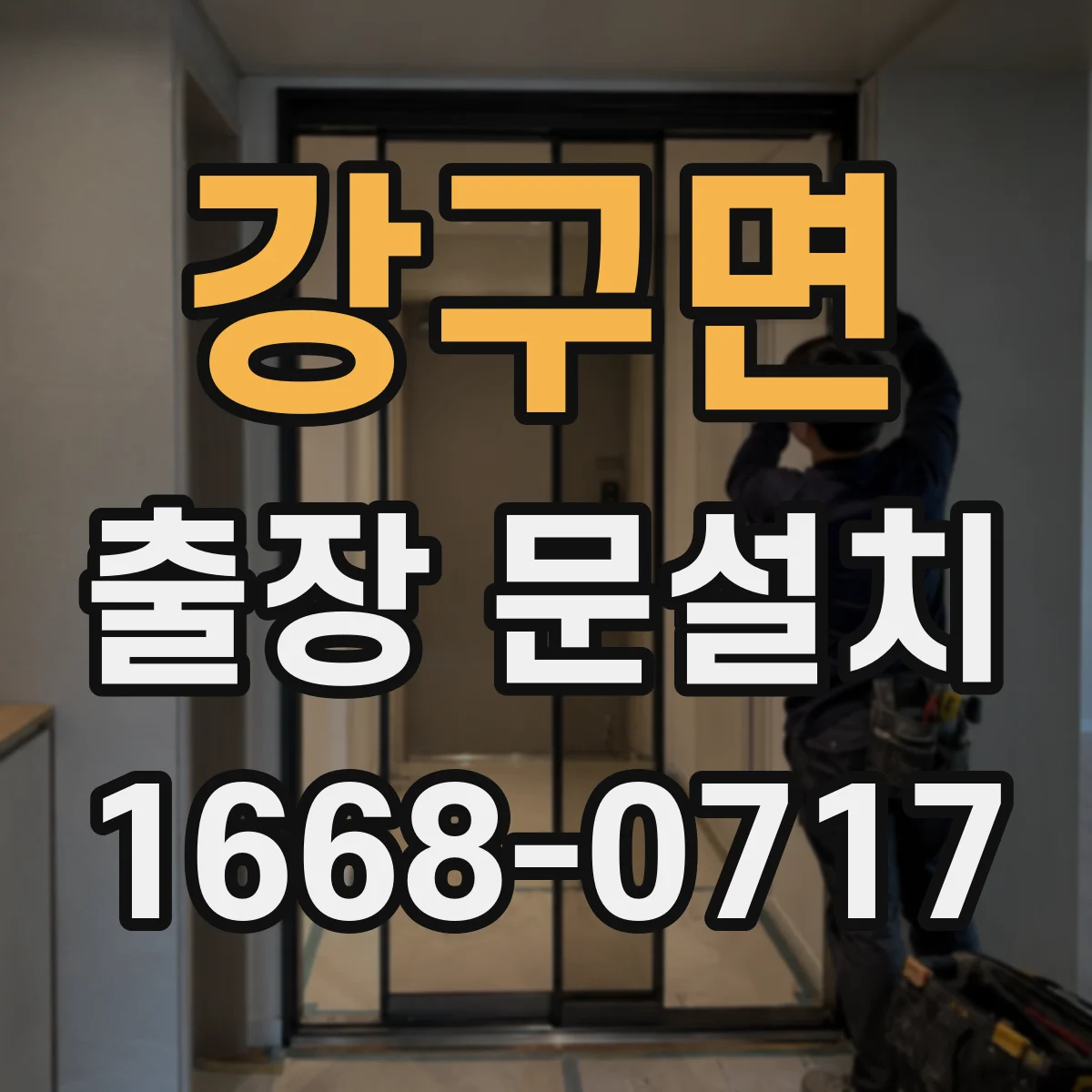 강구면 출장 문설치